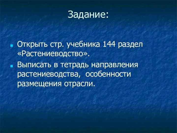 Задание: Открыть стр. учебника 144 раздел «Растениеводство». Выписать в тетрадь направления растениеводства, особенности размещения отрасли.