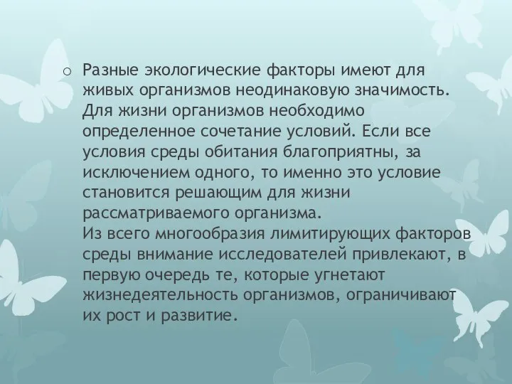 Разные экологические факторы имеют для живых организмов неодинаковую значимость. Для жизни