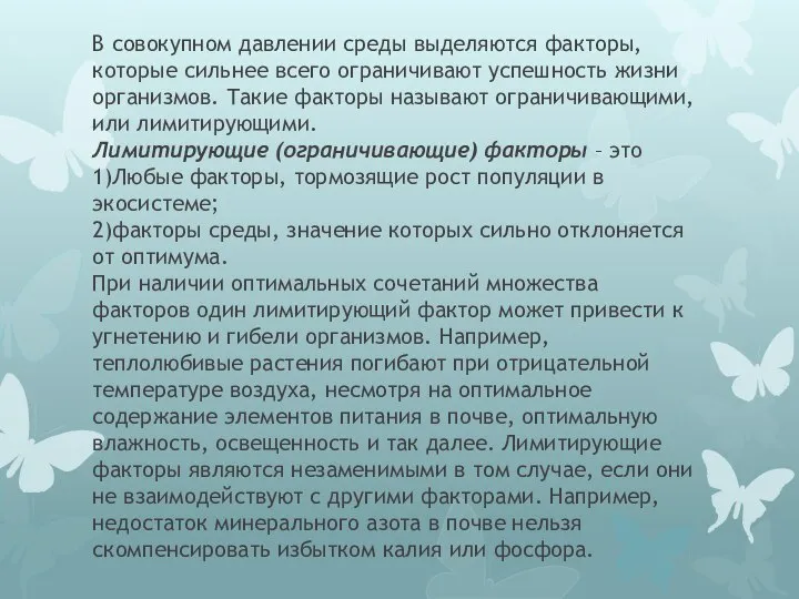 В совокупном давлении среды выделяются факторы, которые сильнее всего ограничивают успешность