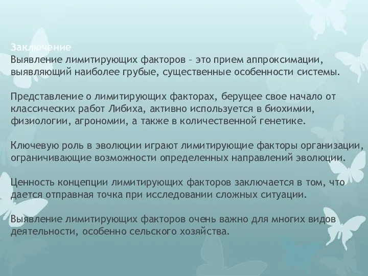 Заключение Выявление лимитирующих факторов – это прием аппроксимации, выявляющий наиболее грубые,