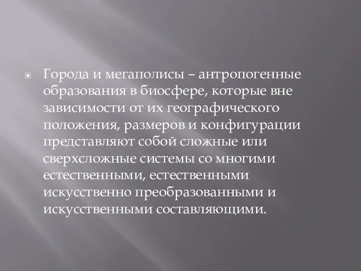 Города и мегаполисы – антропогенные образования в биосфере, которые вне зависимости