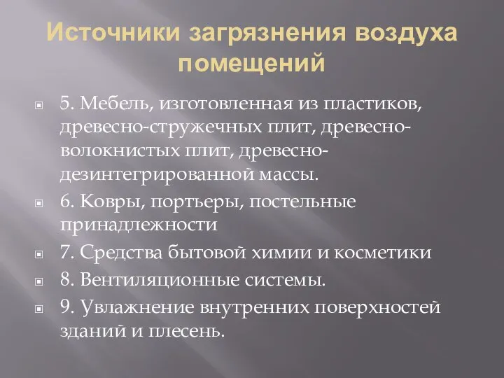 Источники загрязнения воздуха помещений 5. Мебель, изготовленная из пластиков, древесно-стружечных плит,