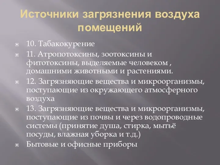 Источники загрязнения воздуха помещений 10. Табакокурение 11. Атропотоксины, зоотоксины и фитотоксины,