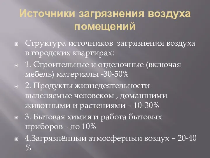 Источники загрязнения воздуха помещений Структура источников загрязнения воздуха в городских квартирах: