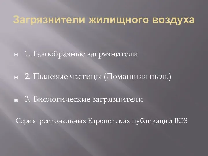 Загрязнители жилищного воздуха 1. Газообразные загрязнители 2. Пылевые частицы (Домашняя пыль)