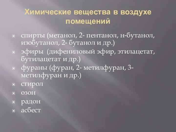 Химические вещества в воздухе помещений спирты (метанол, 2- пентанол, н-бутанол, изобутанол,