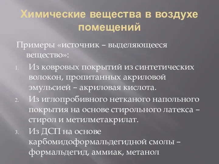 Химические вещества в воздухе помещений Примеры «источник – выделяющееся вещество»: Из