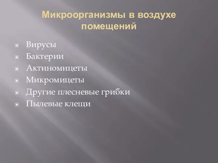 Микроорганизмы в воздухе помещений Вирусы Бактерии Актиномицеты Микромицеты Другие плесневые грибки Пылевые клещи