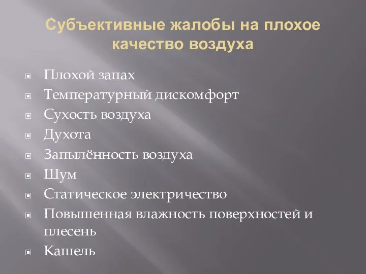 Субъективные жалобы на плохое качество воздуха Плохой запах Температурный дискомфорт Сухость