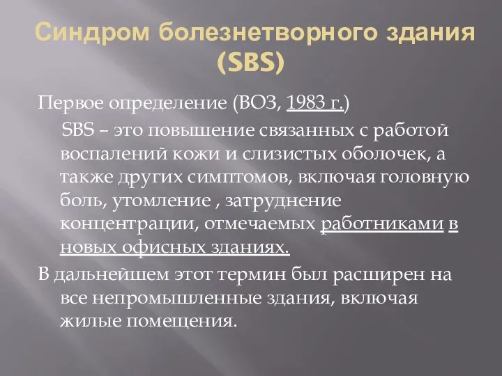 Синдром болезнетворного здания (SBS) Первое определение (ВОЗ, 1983 г.) SBS –