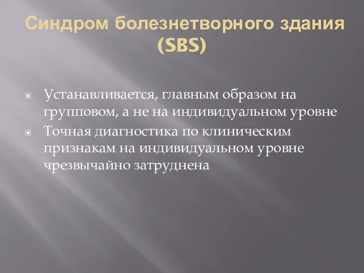 Синдром болезнетворного здания (SBS) Устанавливается, главным образом на групповом, а не