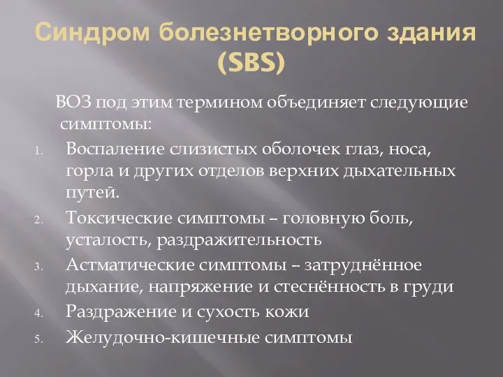 Синдром болезнетворного здания (SBS) ВОЗ под этим термином объединяет следующие симптомы: