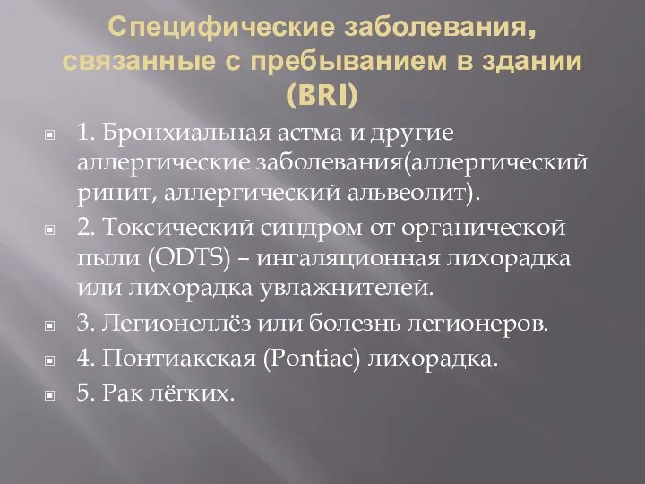 Специфические заболевания, связанные с пребыванием в здании (BRI) 1. Бронхиальная астма