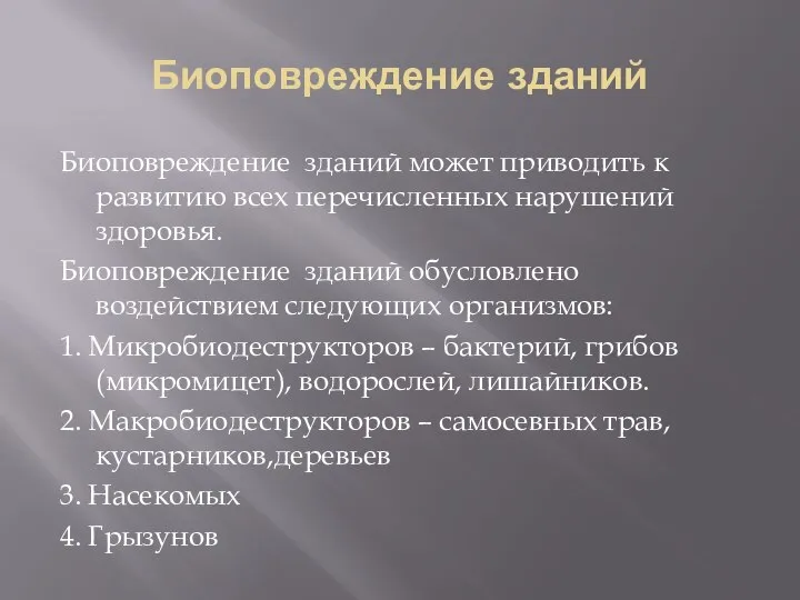 Биоповреждение зданий Биоповреждение зданий может приводить к развитию всех перечисленных нарушений