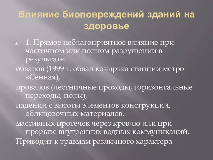 Влияние биоповреждений зданий на здоровье 1. Прямое неблагоприятное влияние при частичном