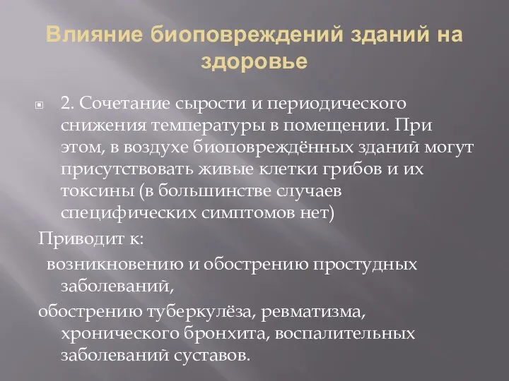 Влияние биоповреждений зданий на здоровье 2. Сочетание сырости и периодического снижения