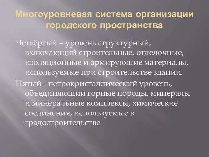 Многоуровневая система организации городского пространства Четвёртый – уровень структурный, включающий строительные,