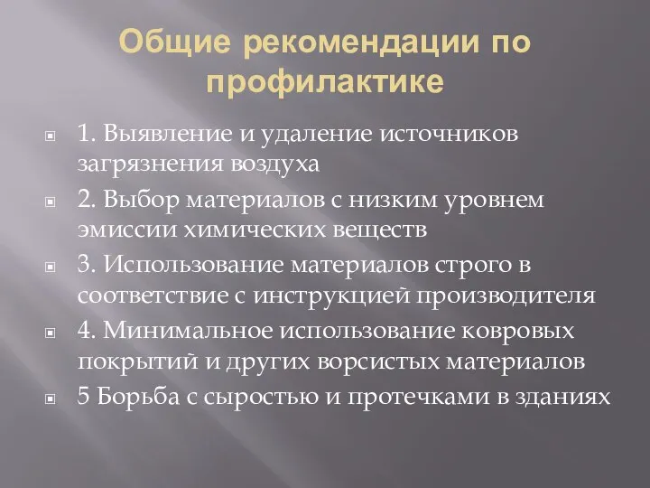 Общие рекомендации по профилактике 1. Выявление и удаление источников загрязнения воздуха