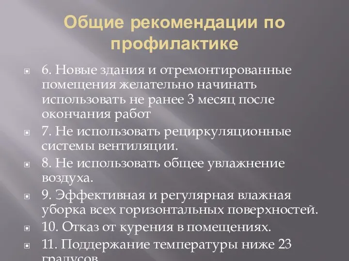 Общие рекомендации по профилактике 6. Новые здания и отремонтированные помещения желательно