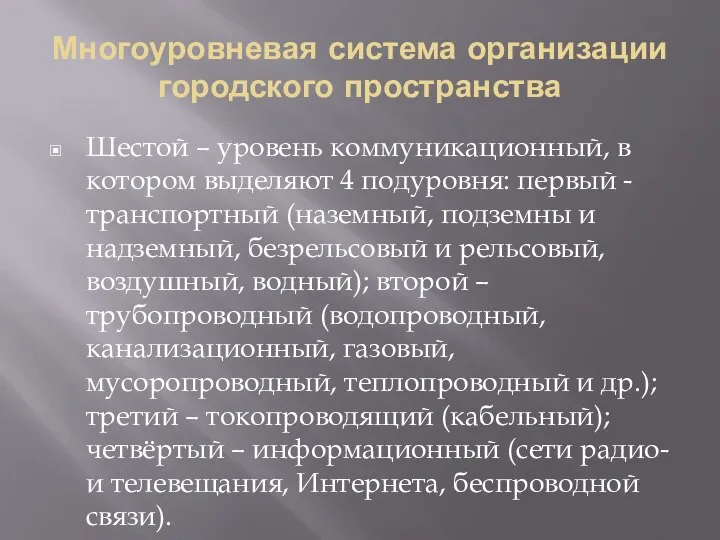 Многоуровневая система организации городского пространства Шестой – уровень коммуникационный, в котором