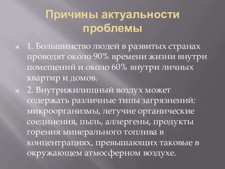 Причины актуальности проблемы 1. Большинство людей в развитых странах проводят около