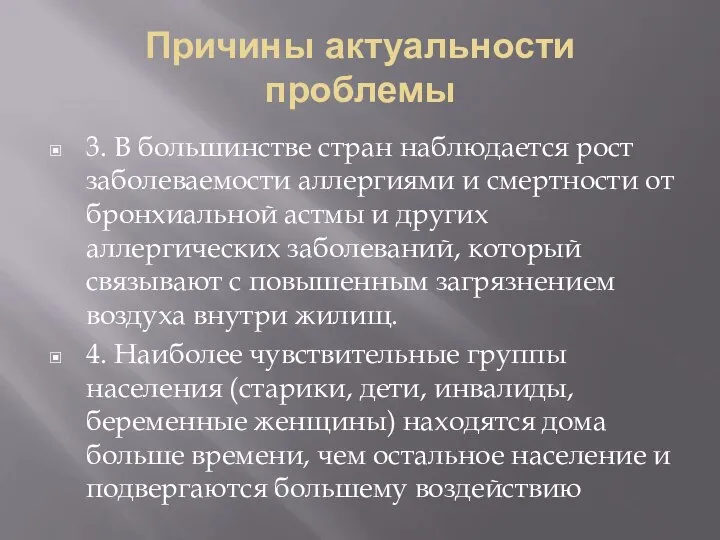 Причины актуальности проблемы 3. В большинстве стран наблюдается рост заболеваемости аллергиями