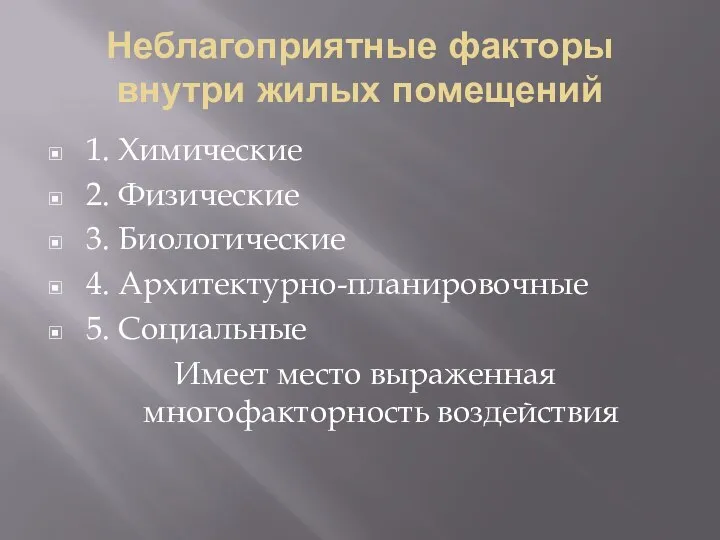 Неблагоприятные факторы внутри жилых помещений 1. Химические 2. Физические 3. Биологические