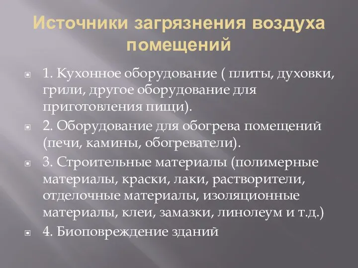 Источники загрязнения воздуха помещений 1. Кухонное оборудование ( плиты, духовки, грили,