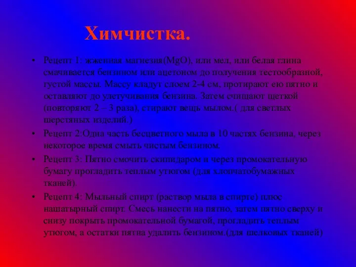 Химчистка. Рецепт 1: жженная магнезия(MgO), или мел, или белая глина смачивается