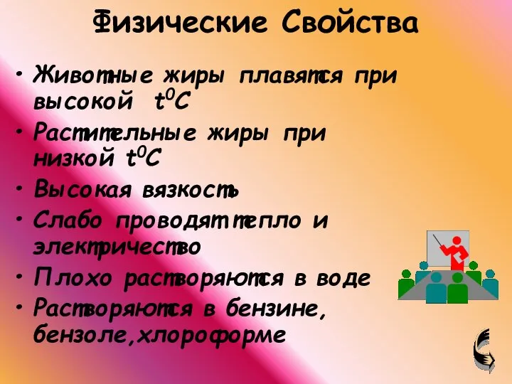 Физические Свойства Животные жиры плавятся при высокой t0C Растительные жиры при