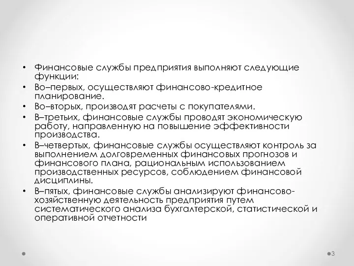 Финансовые службы предприятия выполняют следующие функции: Во–первых, осуществляют финансово-кредитное планирование. Во–вторых,