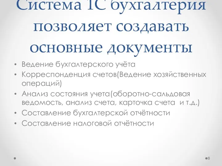 Система 1С бухгалтерия позволяет создавать основные документы Ведение бухгалтерского учёта Корреспонденция