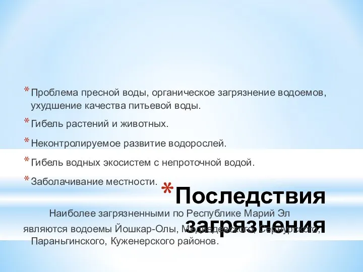 Последствия загрязнения Проблема пресной воды, органическое загрязнение водоемов, ухудшение качества питьевой