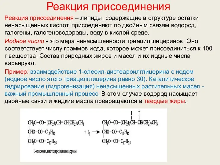 Реакция присоединения Реакция присоединения – липиды, содержащие в структуре остатки ненасыщенных