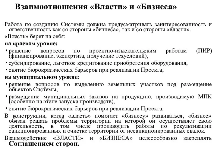 Работа по созданию Системы должна предусматривать заинтересованность и ответственность как со