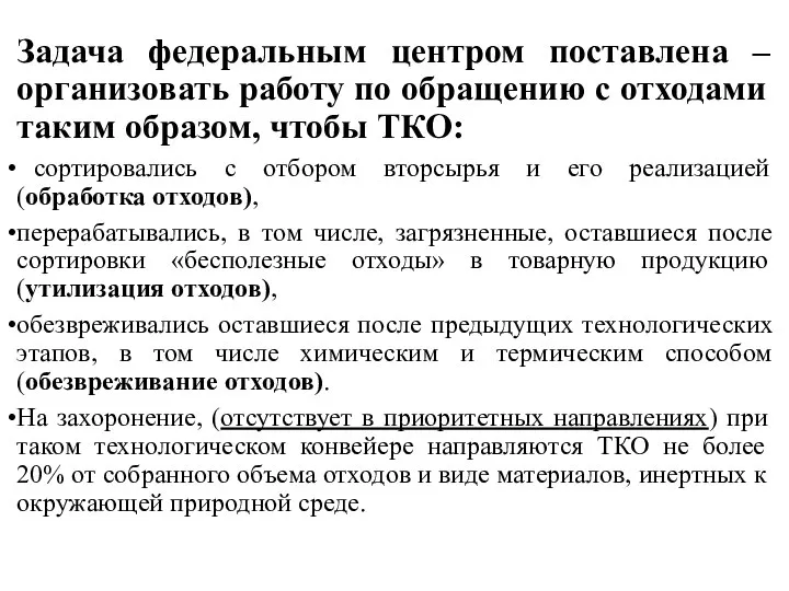 Задача федеральным центром поставлена – организовать работу по обращению с отходами