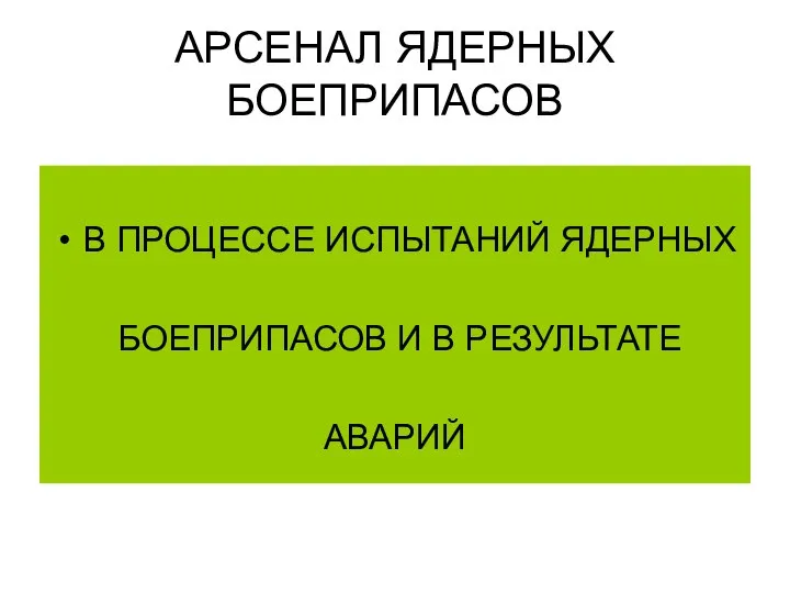 АРСЕНАЛ ЯДЕРНЫХ БОЕПРИПАСОВ В ПРОЦЕССЕ ИСПЫТАНИЙ ЯДЕРНЫХ БОЕПРИПАСОВ И В РЕЗУЛЬТАТЕ АВАРИЙ