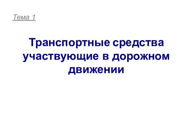 Тема 1 Транспортные средства участвующие в дорожном движении