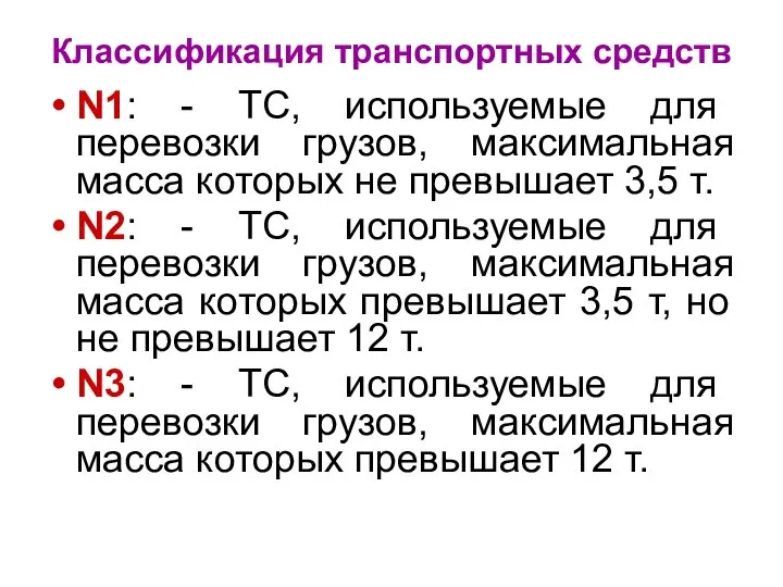 Классификация транспортных средств N1: - ТС, используемые для перевозки грузов, максимальная