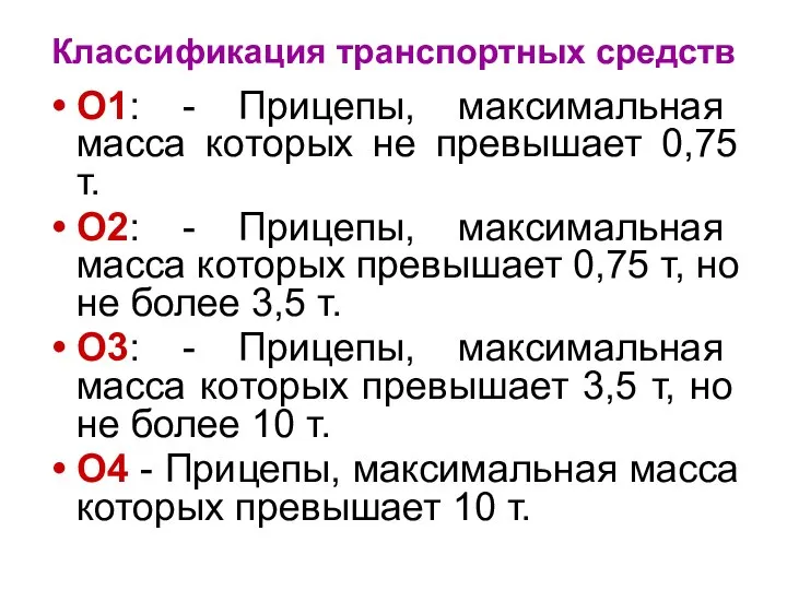 Классификация транспортных средств О1: - Прицепы, максимальная масса которых не превышает