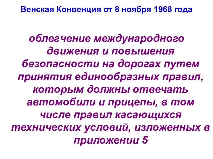 Венская Конвенция от 8 ноября 1968 года облегчение международного движения и