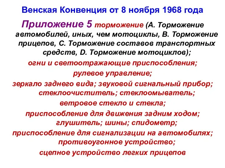 Венская Конвенция от 8 ноября 1968 года Приложение 5 торможение (А.