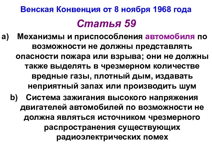 Венская Конвенция от 8 ноября 1968 года Статья 59 Механизмы и