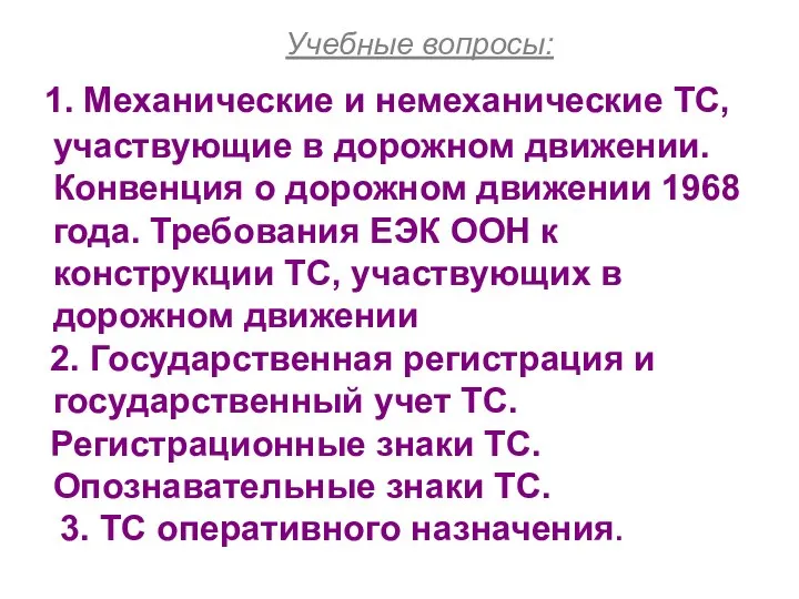 Учебные вопросы: 1. Механические и немеханические ТС, участвующие в дорожном движении.