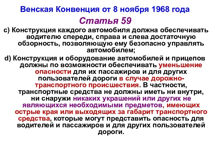 Венская Конвенция от 8 ноября 1968 года Статья 59 c) Конструкция