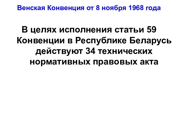 Венская Конвенция от 8 ноября 1968 года В целях исполнения статьи