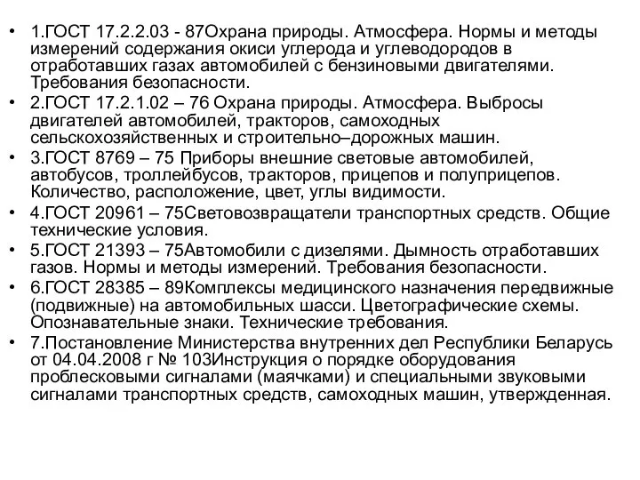 1.ГОСТ 17.2.2.03 - 87Охрана природы. Атмосфера. Нормы и методы измерений содержания