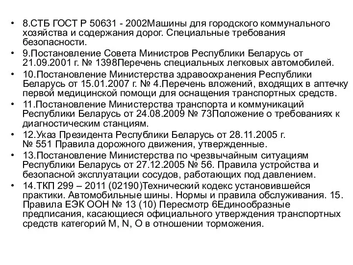 8.СТБ ГОСТ Р 50631 - 2002Машины для городского коммунального хозяйства и