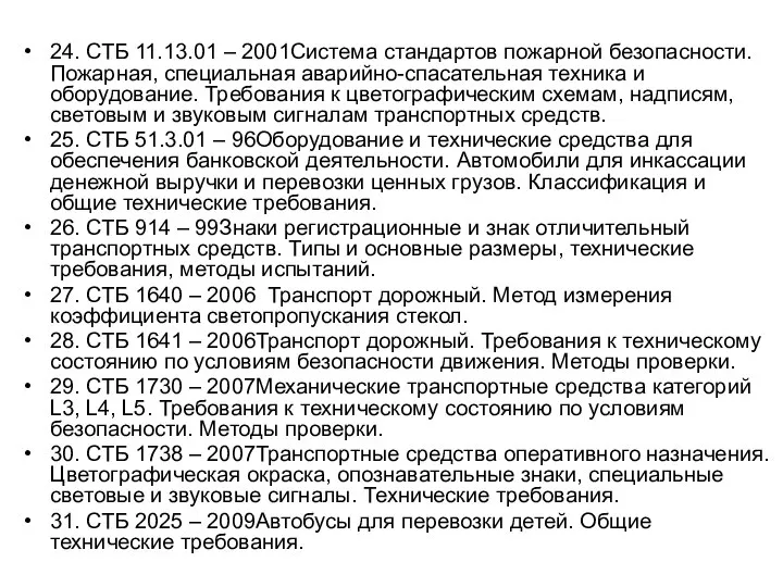 24. СТБ 11.13.01 – 2001Система стандартов пожарной безопасности. Пожарная, специальная аварийно-спасательная