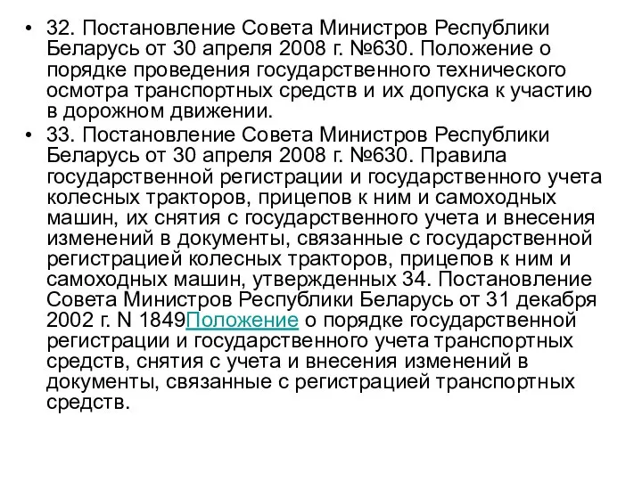 32. Постановление Совета Министров Республики Беларусь от 30 апреля 2008 г.